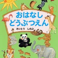 絵本「おはなし どうぶつえん」の表紙（サムネイル）