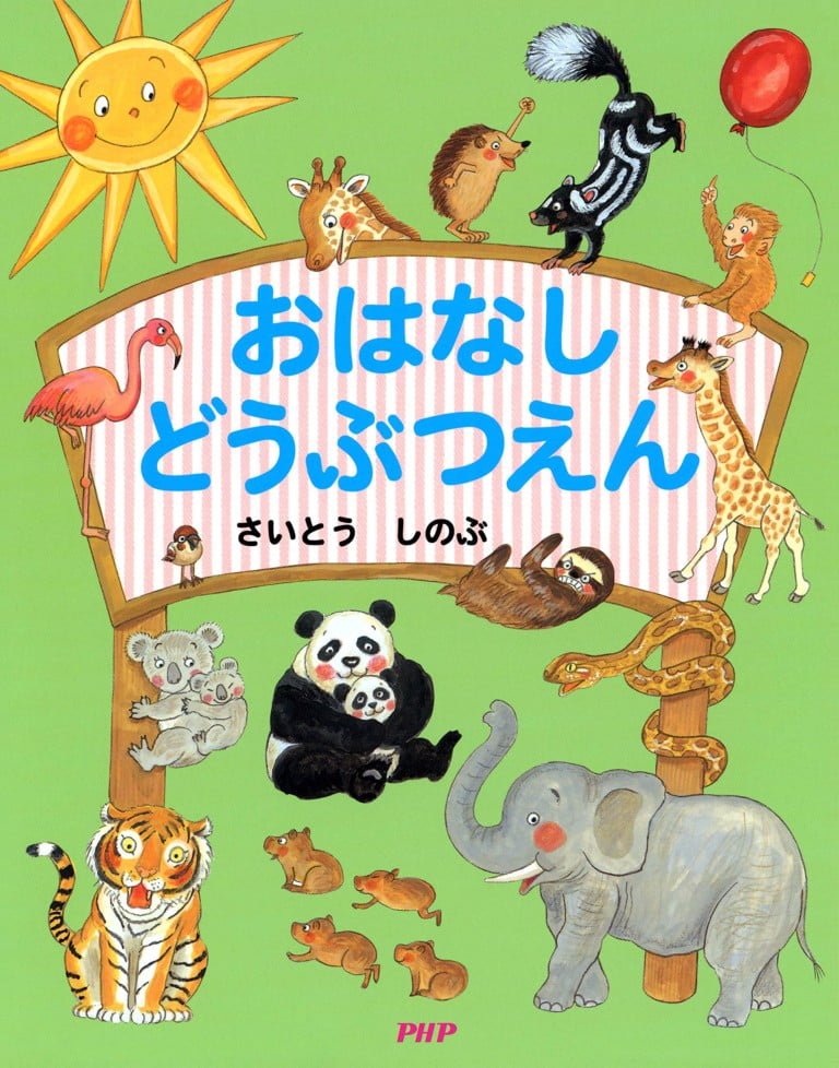 絵本「おはなし どうぶつえん」の表紙（詳細確認用）（中サイズ）