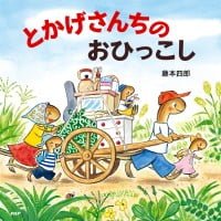 絵本「とかげさんちのおひっこし」の表紙（サムネイル）