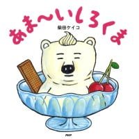 絵本「あま～いしろくま」の表紙（サムネイル）