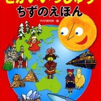 絵本「せかいいっしゅう ちずのえほん」の表紙（サムネイル）