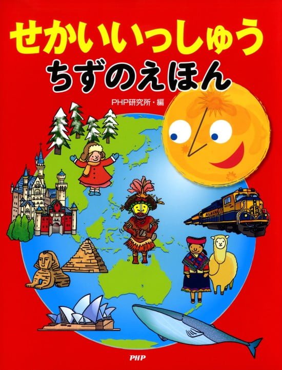 絵本「せかいいっしゅう ちずのえほん」の表紙（全体把握用）（中サイズ）