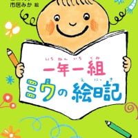 絵本「一年一組 ミウの絵日記」の表紙（サムネイル）