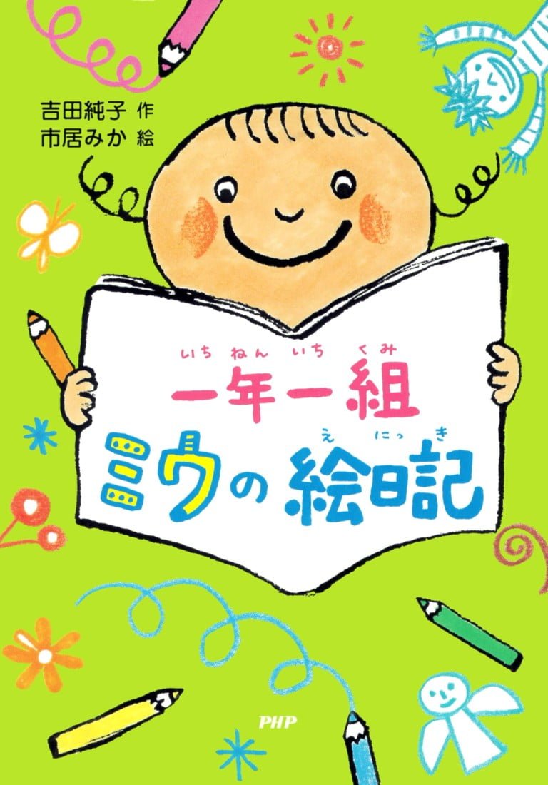 絵本「一年一組 ミウの絵日記」の表紙（詳細確認用）（中サイズ）