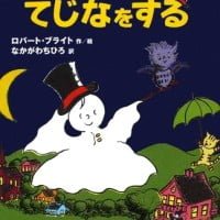 絵本「おばけのジョージーてじなをする」の表紙（サムネイル）