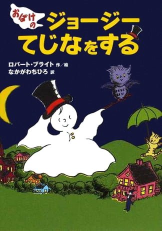 絵本「おばけのジョージーてじなをする」の表紙（詳細確認用）（中サイズ）