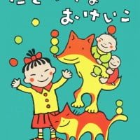 絵本「にぎやかなおけいこ」の表紙（サムネイル）