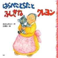 絵本「はらぺことらたとふしぎなクレヨン」の表紙（サムネイル）