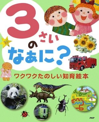 絵本「３さいのなぁに？」の表紙（中サイズ）