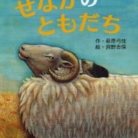 絵本「せなかのともだち」の表紙（サムネイル）