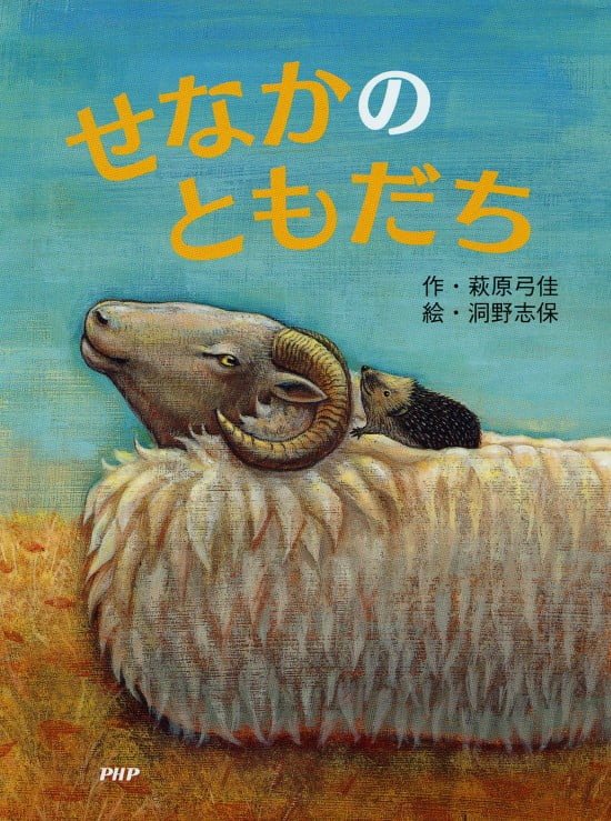 絵本「せなかのともだち」の表紙（全体把握用）（中サイズ）