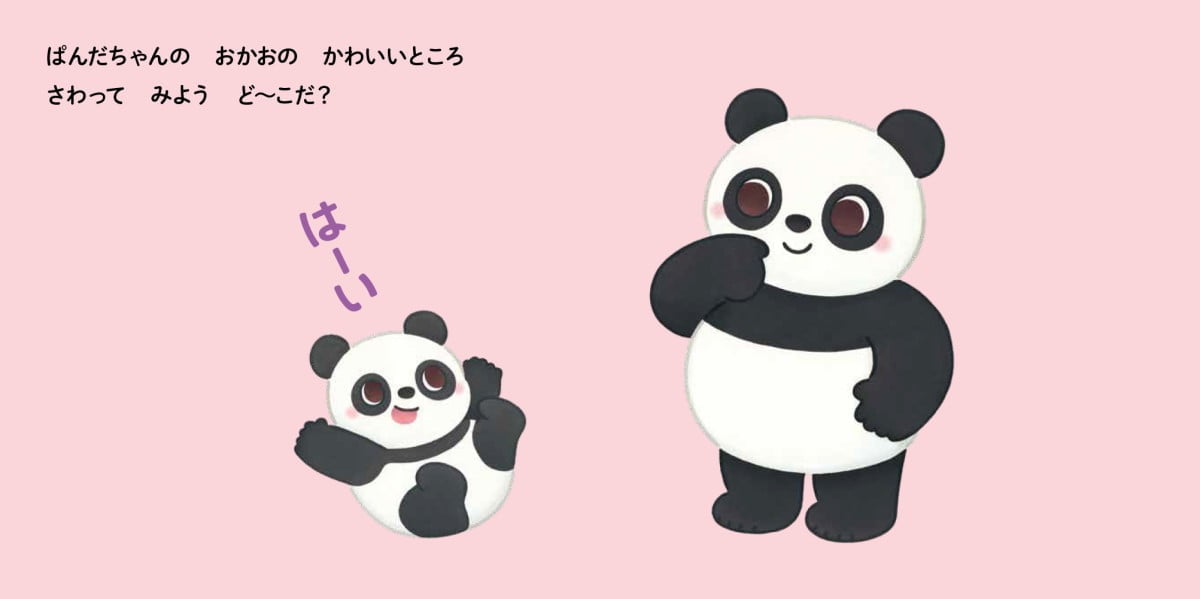 絵本「さわって にっこり かわいいところ ど～こだ？」の一コマ3