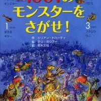 絵本「１００１のモンスターをさがせ！」の表紙（サムネイル）