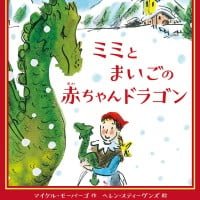 絵本「ミミと まいごの赤ちゃんドラゴン」の表紙（サムネイル）