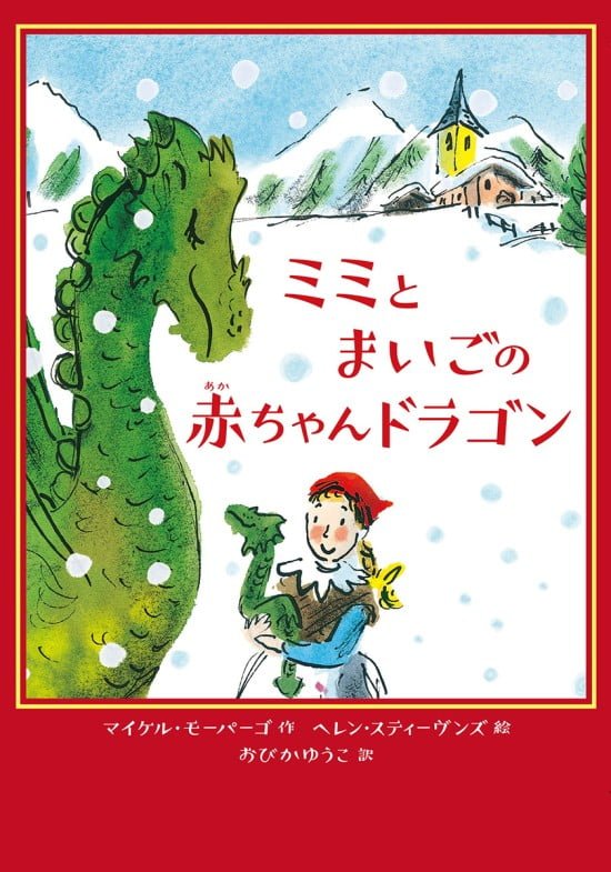 絵本「ミミと まいごの赤ちゃんドラゴン」の表紙（中サイズ）