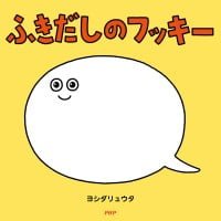 絵本「ふきだしのフッキー」の表紙（サムネイル）