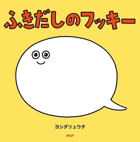 絵本「ふきだしのフッキー」の表紙（全体把握用）（中サイズ）