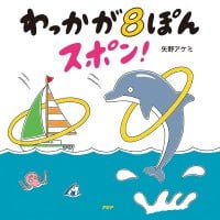 絵本「わっかが８ぽんスポン！」の表紙（サムネイル）