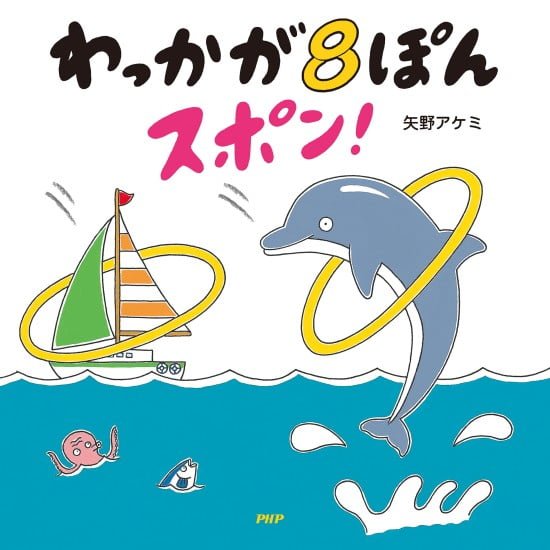 絵本「わっかが８ぽんスポン！」の表紙（全体把握用）（中サイズ）