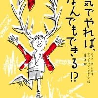 絵本「本気でやれば、なんでもできる！？」の表紙