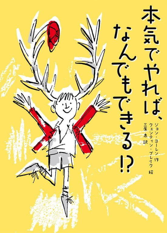 絵本「本気でやれば、なんでもできる！？」の表紙（中サイズ）