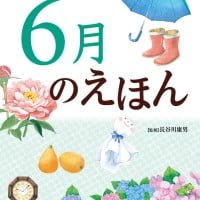 絵本「６月のえほん」の表紙（サムネイル）