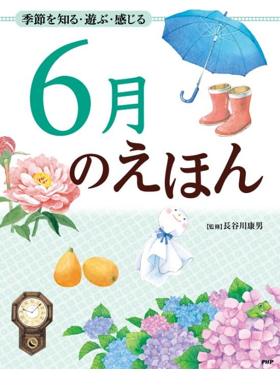 絵本「６月のえほん」の表紙（全体把握用）（中サイズ）