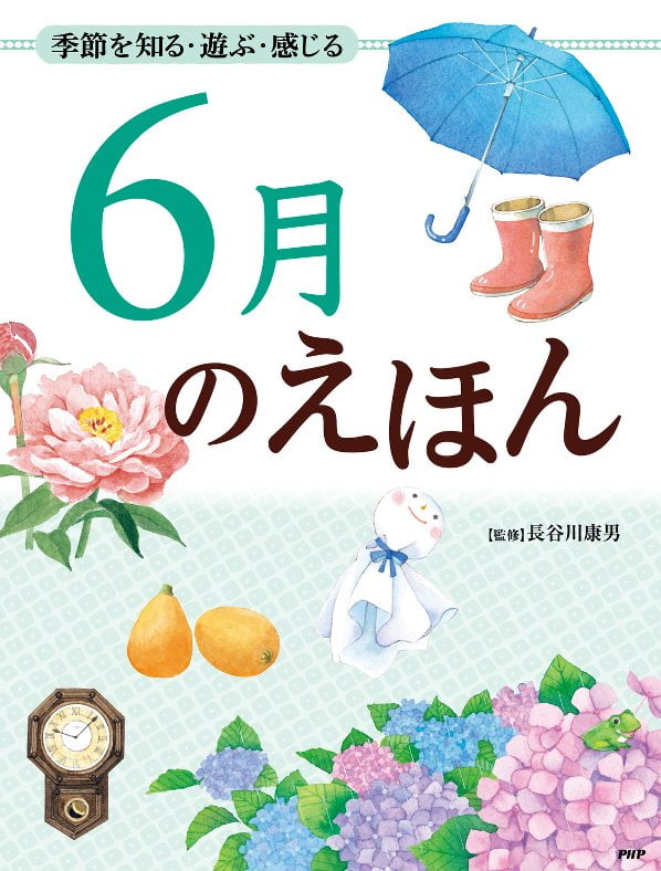 絵本「６月のえほん」の表紙（詳細確認用）（中サイズ）