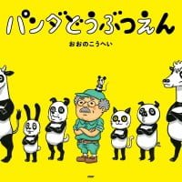 絵本「パンダどうぶつえん」の表紙（サムネイル）