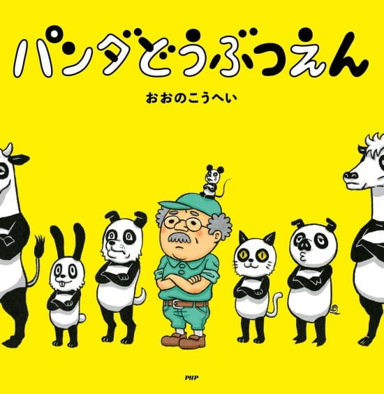 絵本「パンダどうぶつえん」の表紙（全体把握用）（中サイズ）