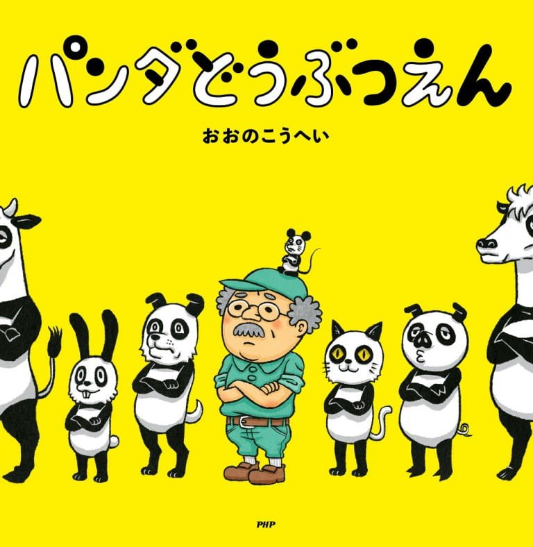 絵本「パンダどうぶつえん」の表紙（詳細確認用）（中サイズ）