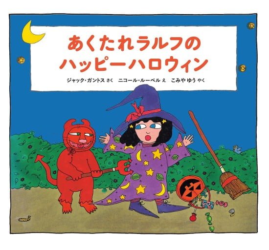 絵本「あくたれラルフのハッピーハロウィン」の表紙（中サイズ）