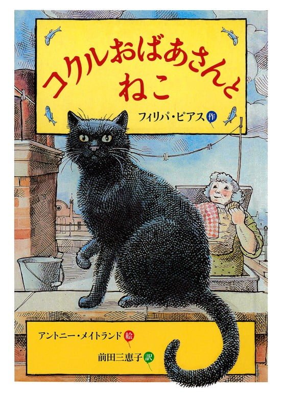 絵本「コクルおばあさんとねこ」の表紙（全体把握用）（中サイズ）