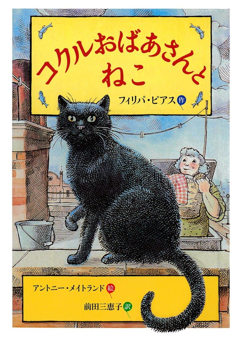 絵本「コクルおばあさんとねこ」の表紙（詳細確認用）（中サイズ）