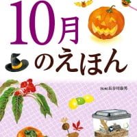 絵本「１０月のえほん」の表紙（サムネイル）