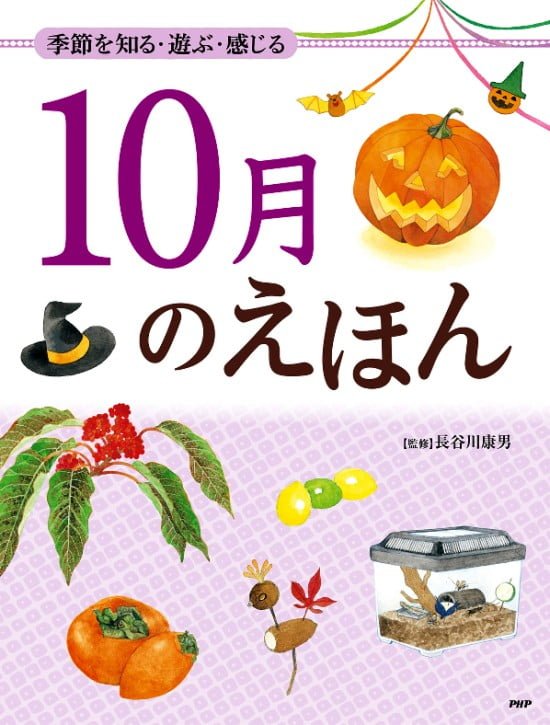 絵本「１０月のえほん」の表紙（全体把握用）（中サイズ）