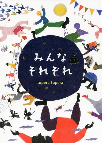 絵本「みんなそれぞれ」の表紙（詳細確認用）（中サイズ）