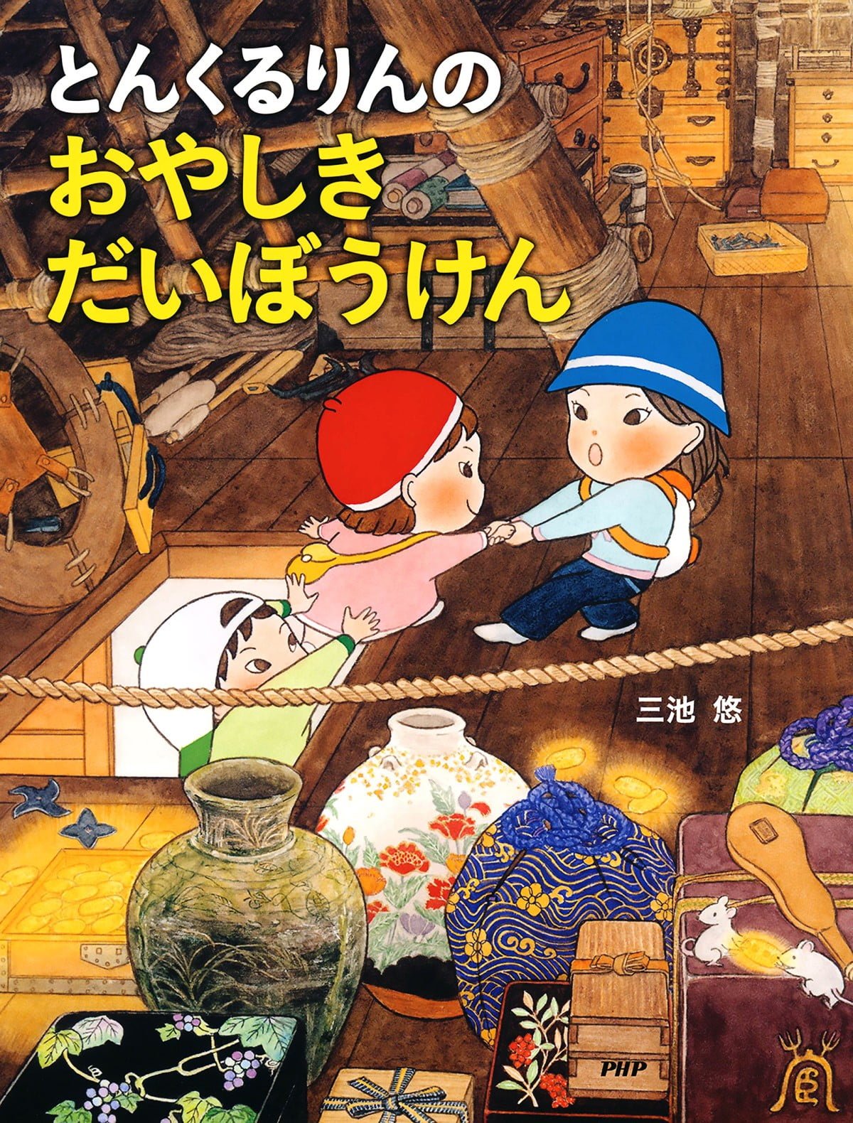 絵本「とんくるりんの おやしきだいぼうけん」の表紙（大サイズ）