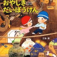 絵本「とんくるりんの おやしきだいぼうけん」の表紙（サムネイル）