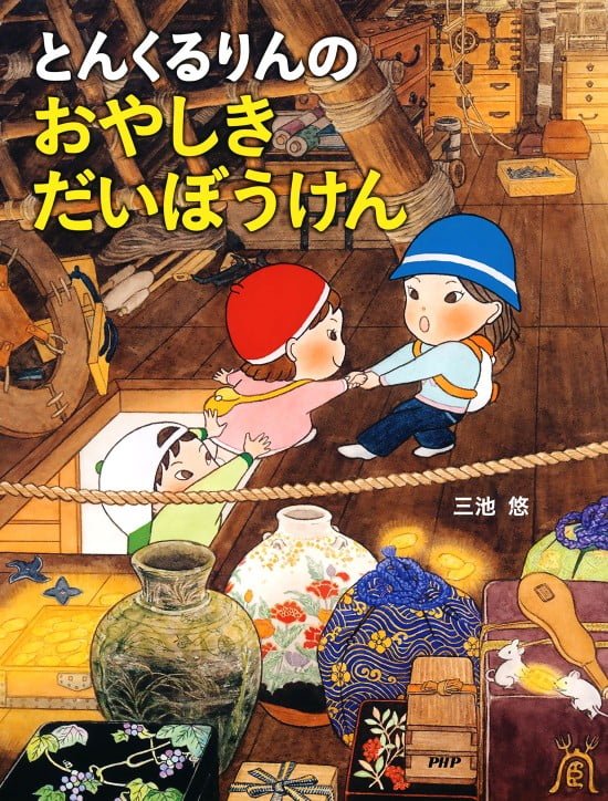 絵本「とんくるりんの おやしきだいぼうけん」の表紙（全体把握用）（中サイズ）