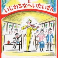 絵本「ルイージといじわるなへいたいさん」の表紙（サムネイル）