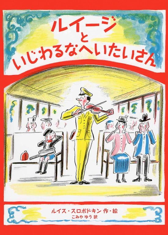 絵本「ルイージといじわるなへいたいさん」の表紙（全体把握用）（中サイズ）