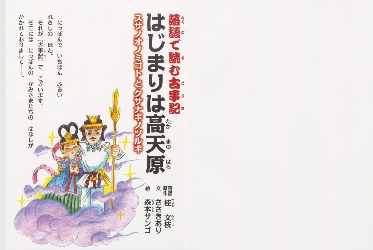 絵本「はじまりは高天原（たかまのはら）」の一コマ