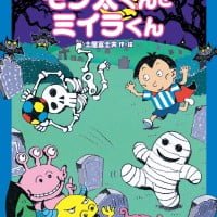 絵本「モン太くんとミイラくん」の表紙（サムネイル）