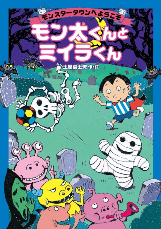 絵本「モン太くんとミイラくん」の表紙（全体把握用）（中サイズ）