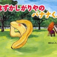 絵本「はずかしがりやの バナナくん」の表紙（サムネイル）