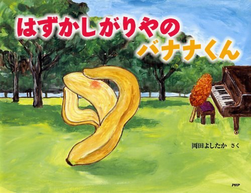 絵本「はずかしがりやの バナナくん」の表紙（詳細確認用）（中サイズ）