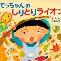 絵本「てっちゃんの しりとりライオン」の表紙（サムネイル）