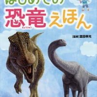 絵本「はじめての恐竜えほん」の表紙（サムネイル）