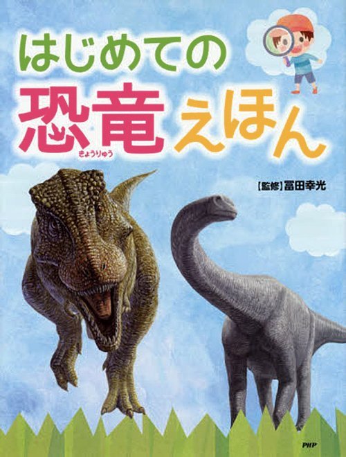 絵本「はじめての恐竜えほん」の表紙（中サイズ）